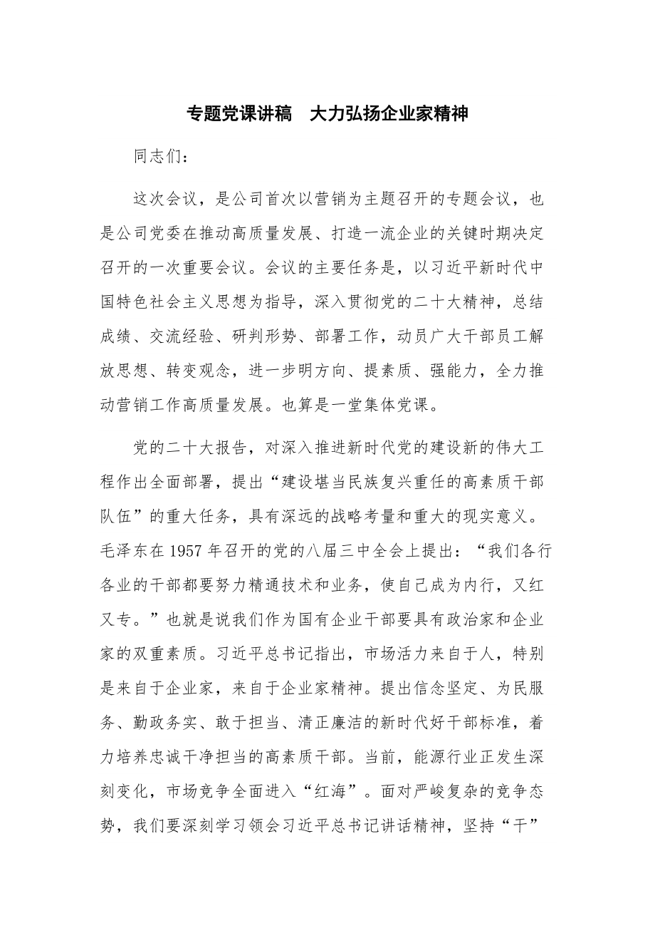 专题党课讲稿大力弘扬企业家精神.docx_第1页