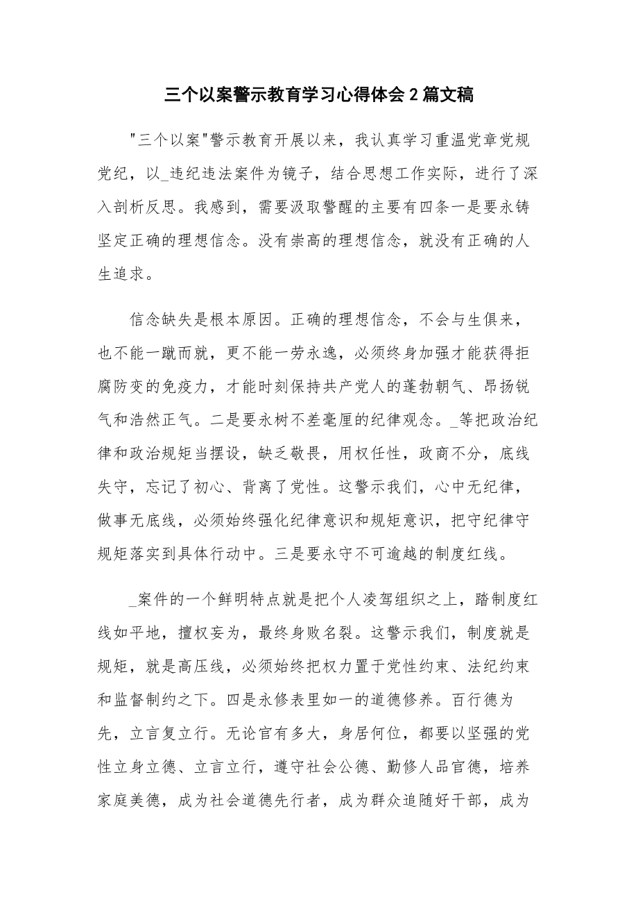 三个以案警示教育学习心得体会2篇文稿.docx_第1页