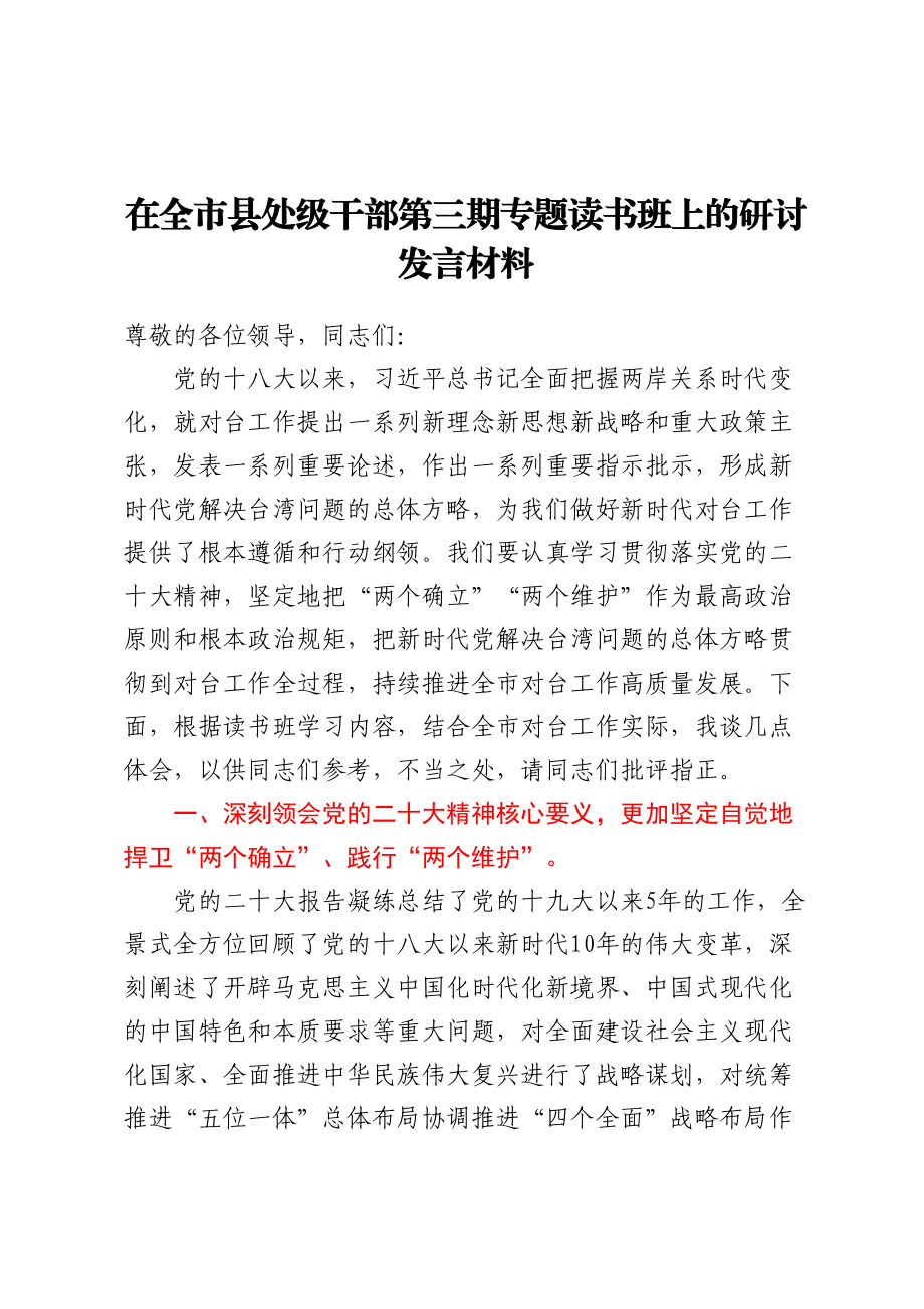 2024年在全市县处级干部第三期专题读书班上的研讨发言材料 .docx_第1页