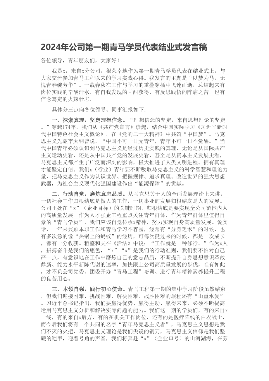 2024年公司第一期青马学员代表结业式发言稿 .docx_第1页