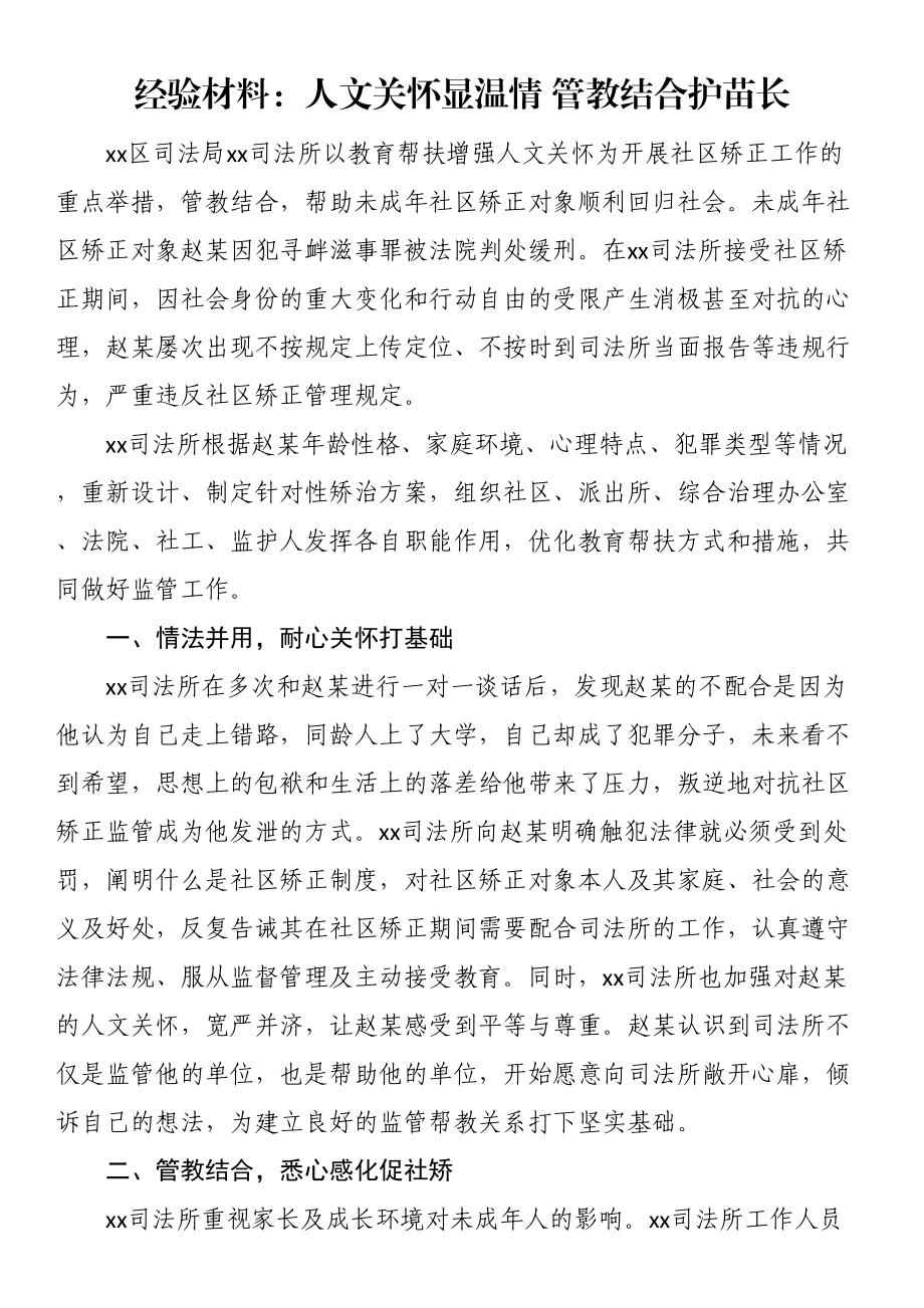 2024年经验材料：人文关怀显温情 管教结合护苗长 .docx_第1页