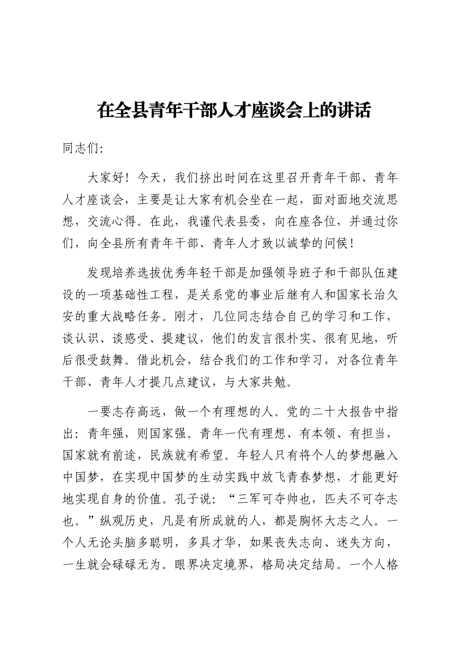 2024年在全县青年干部人才座谈会上的讲话 .docx_第1页