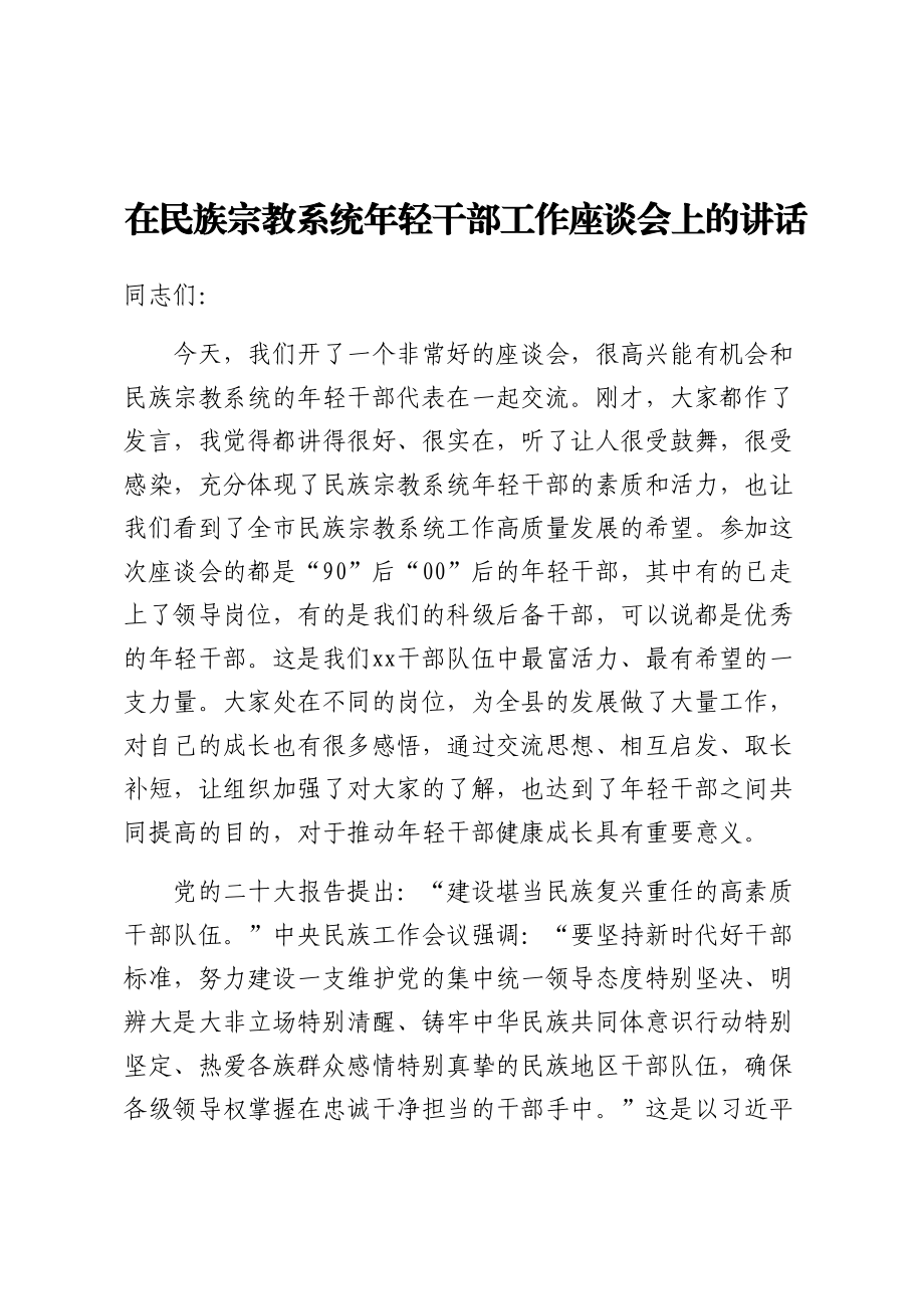 2024年在民族宗教系统年轻干部工作座谈会上的讲话 .docx_第1页