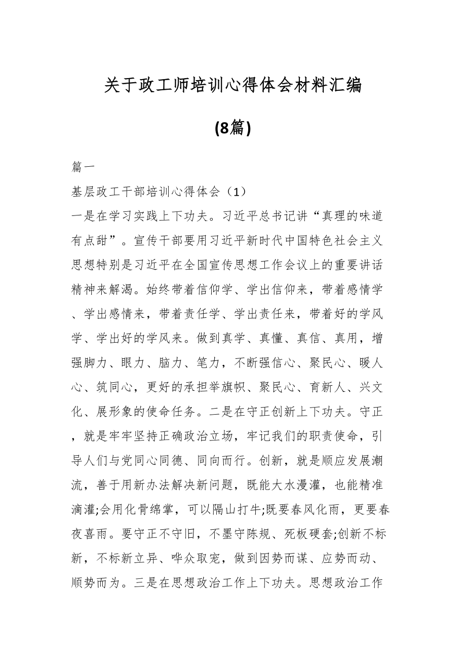 2024年关于政工师培训心得体会材料（8篇） .docx_第1页