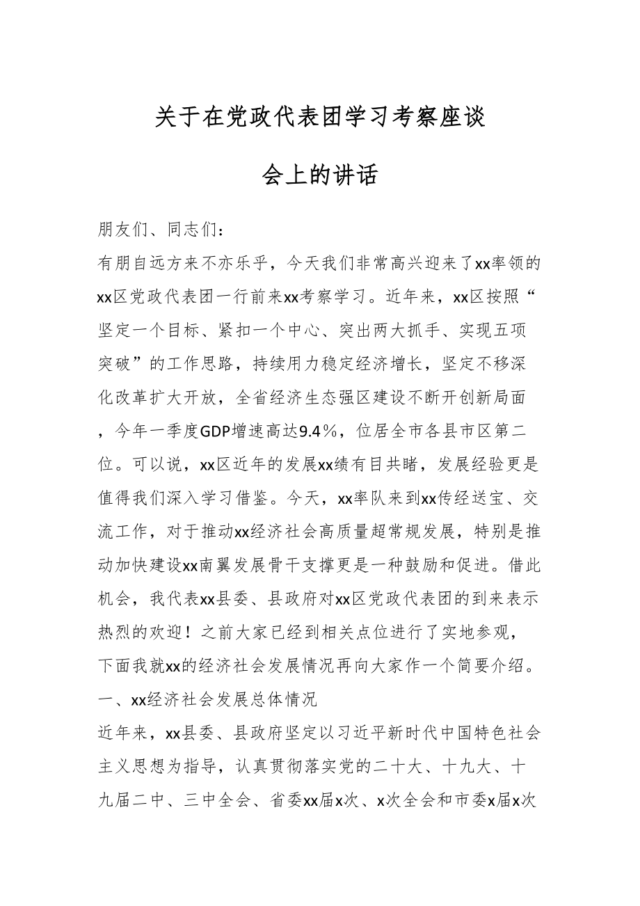 2024年关于在党政代表团学习考察座谈会上的讲话 .docx_第1页