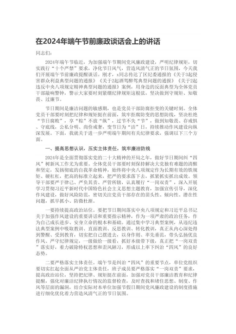 在2024年端午节前廉政谈话会上的讲话 .docx_第1页