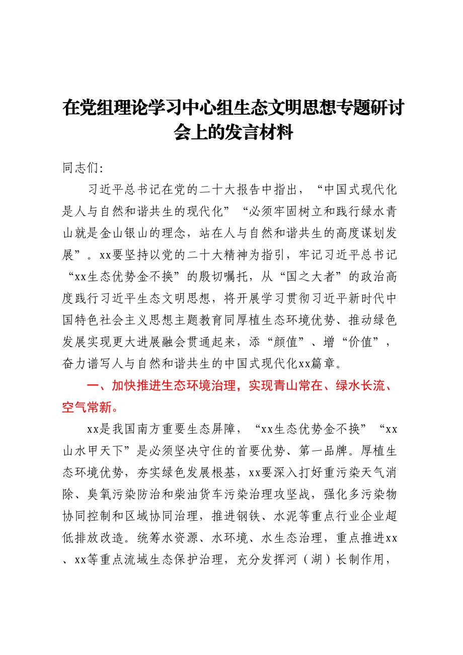 2024年在党组理论学习中心组生态文明思想专题研讨会上的发言材料 .docx_第1页