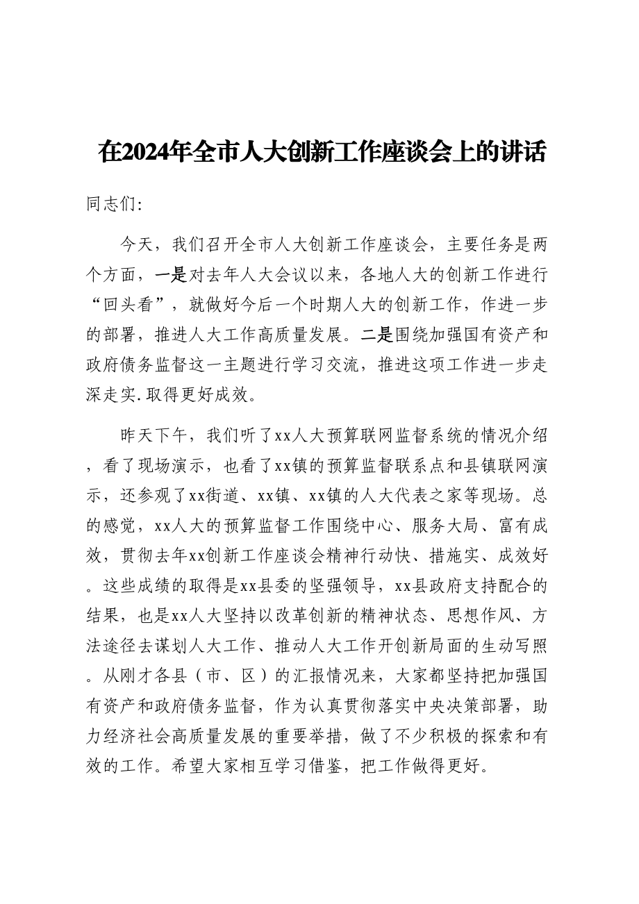 在2024年全市人大创新工作座谈会上的讲话 .docx_第1页