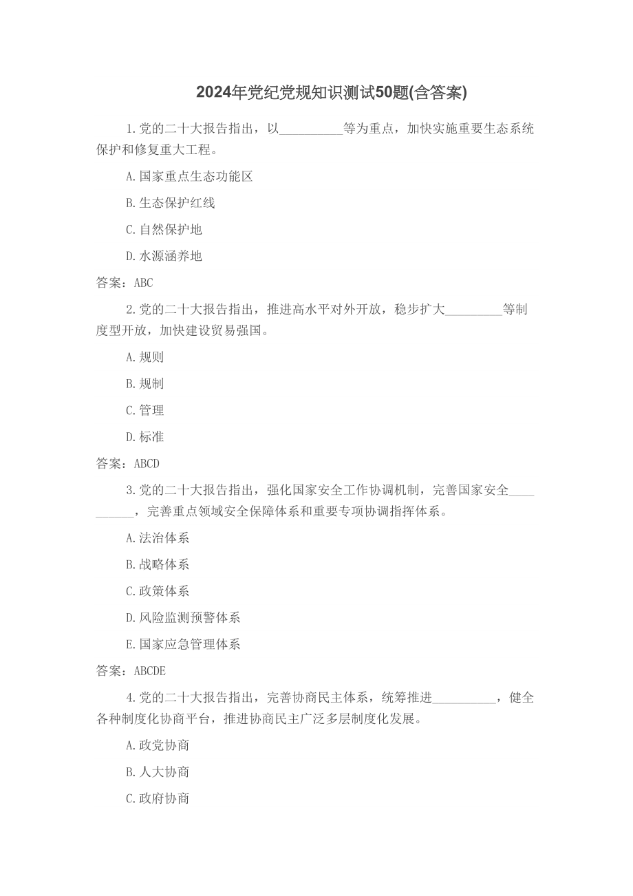 2024年党纪党规知识测试50题(含答案) .doc_第1页