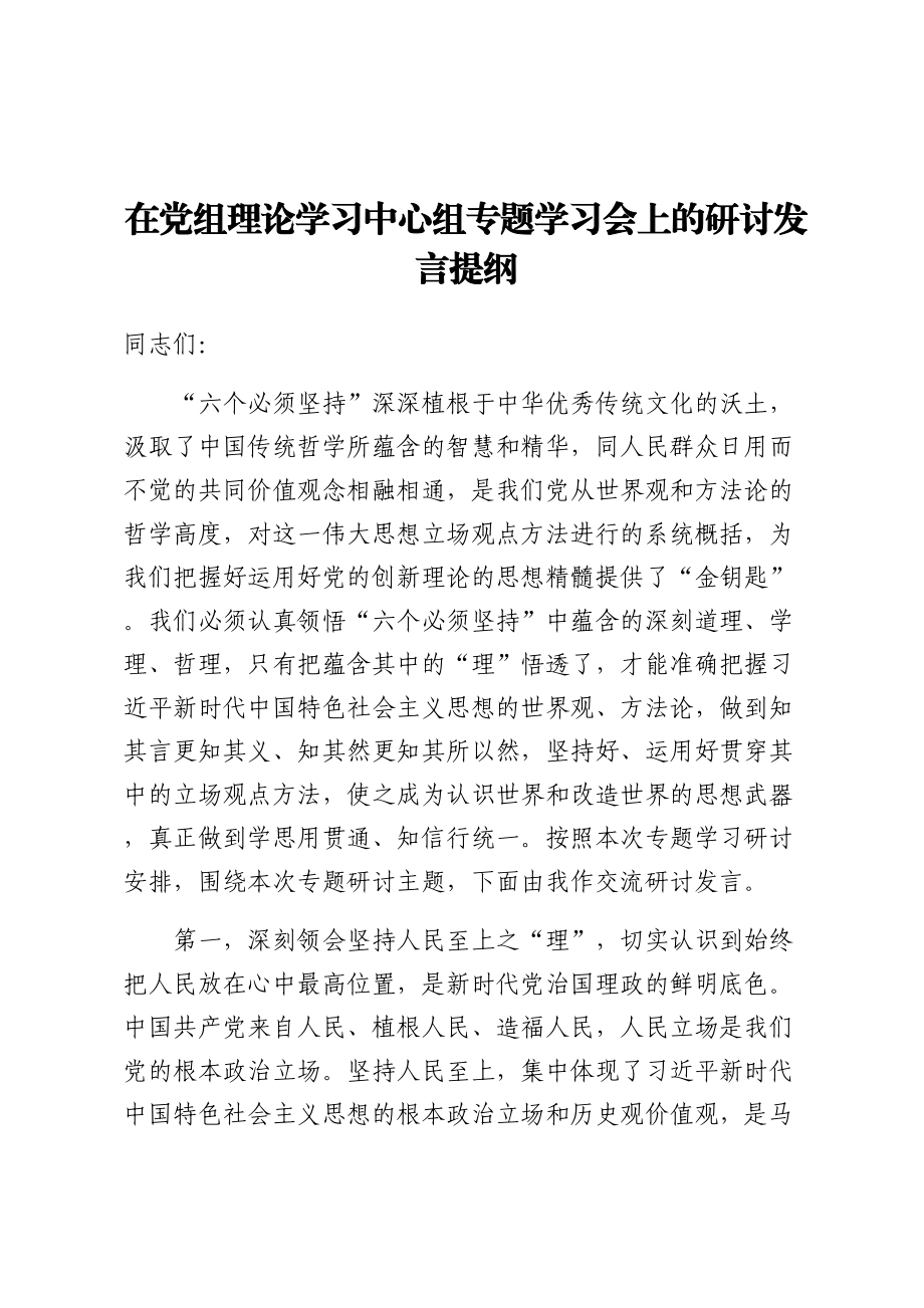 2024年在党组理论学习中心组专题学习会上的研讨发言提纲 .docx_第1页