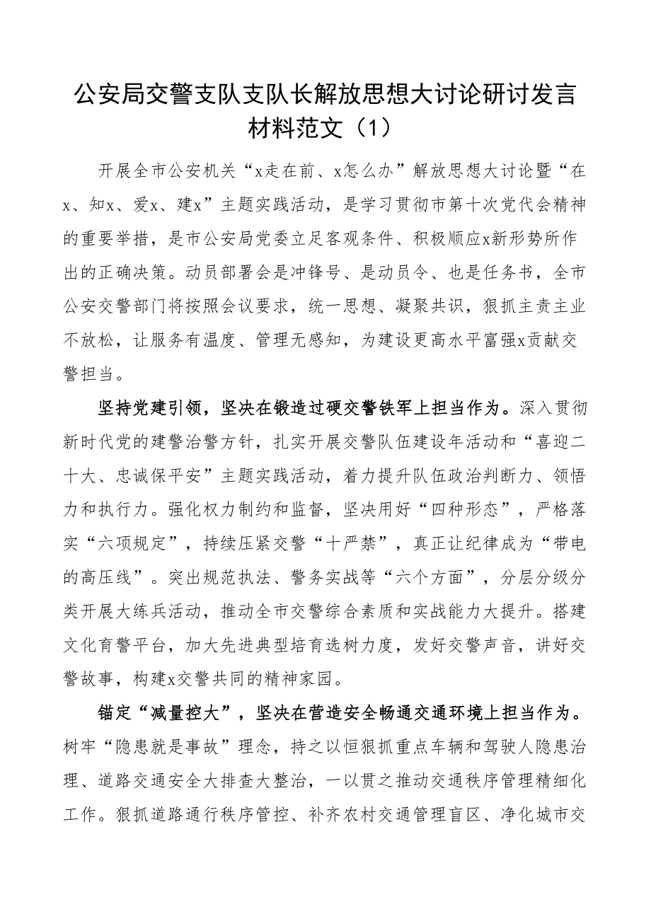 2024年交警解放思想研讨发言材料学习心得体会2篇 .docx_第1页