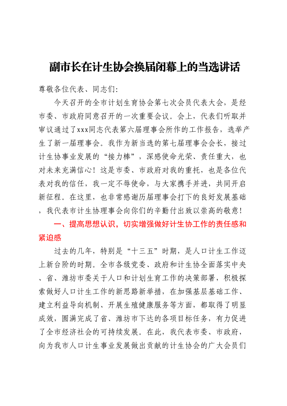 2024年副市长在计生协会换届闭幕上的当选讲话 .docx_第1页