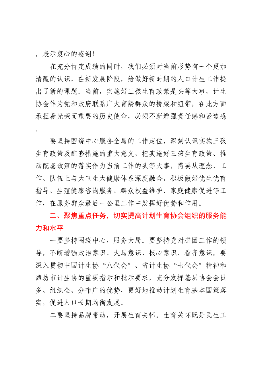 2024年副市长在计生协会换届闭幕上的当选讲话 .docx_第2页