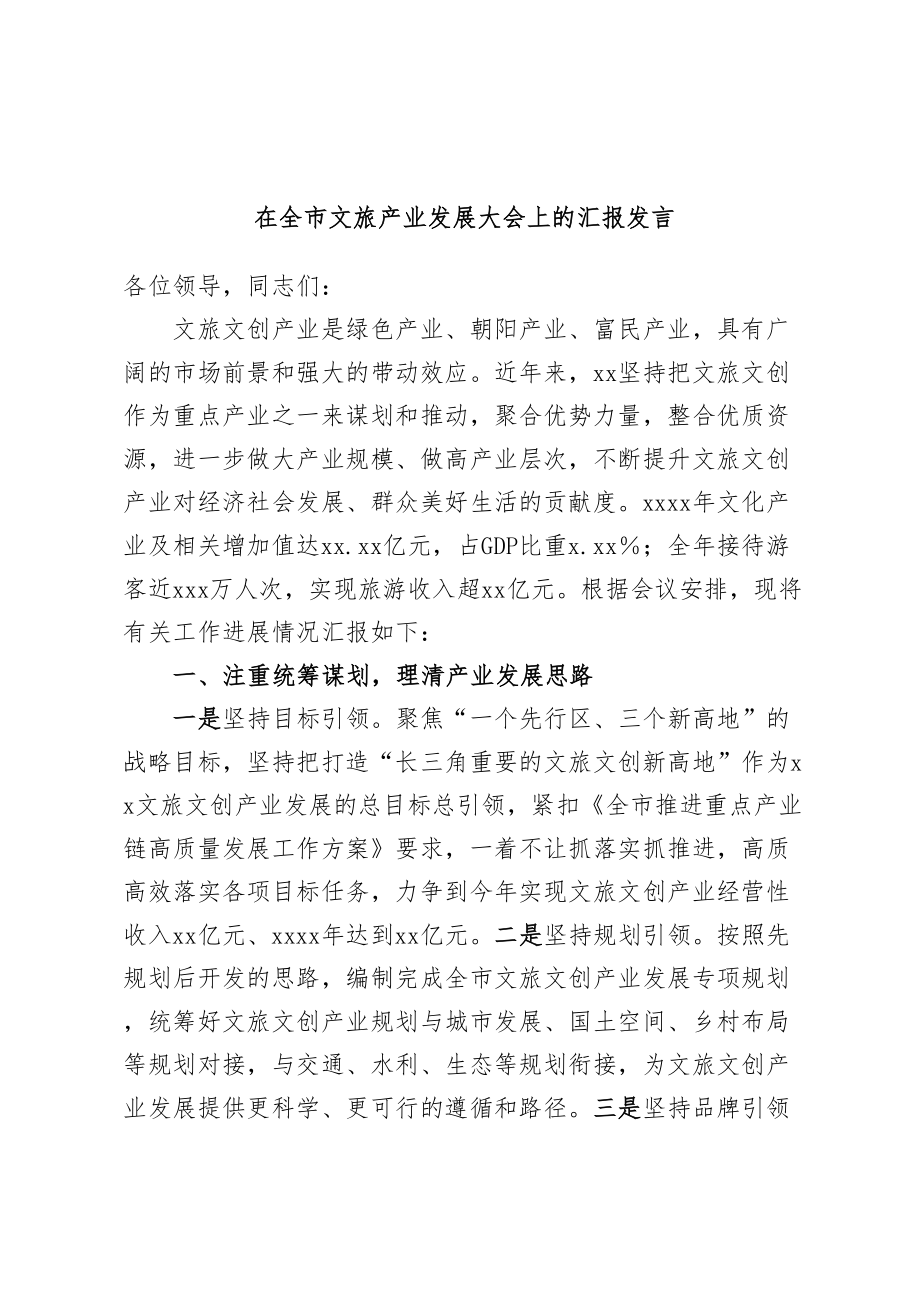 2024年在全市文旅产业发展大会上的汇报发言 .docx_第1页