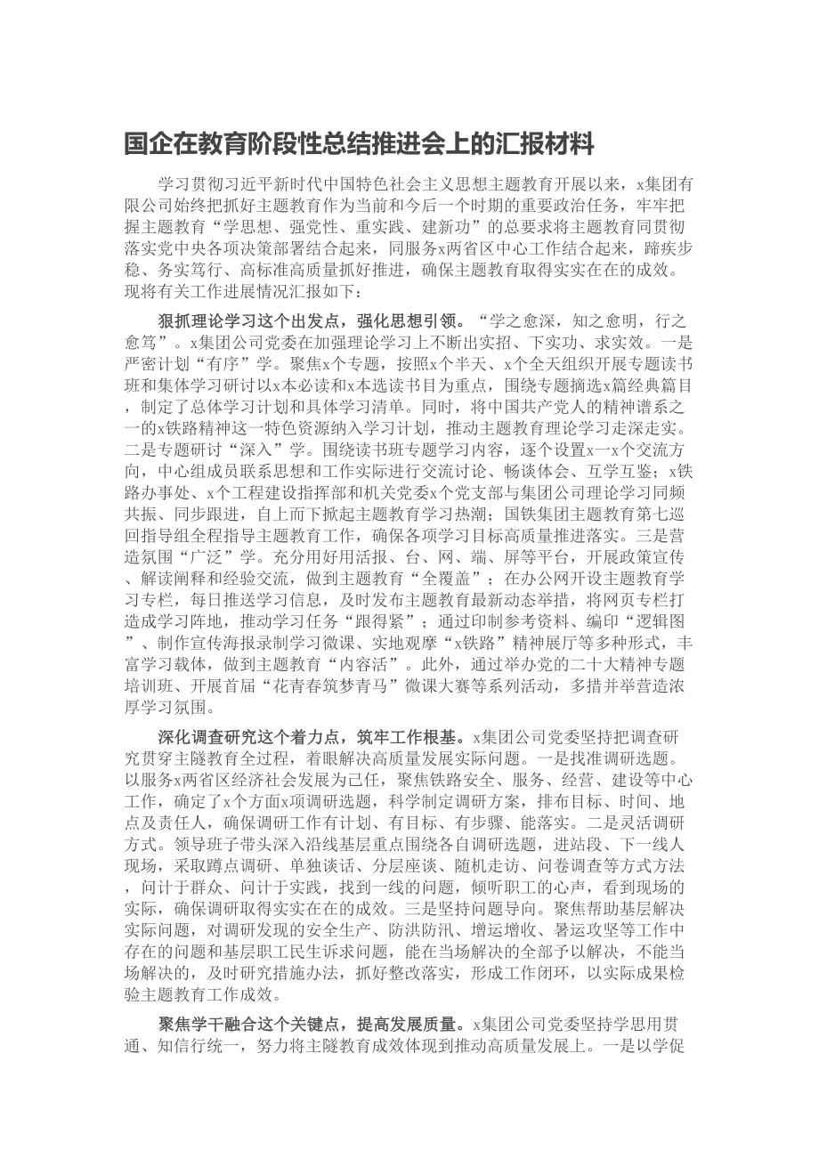 2024年国企在教育阶段性总结推进会上的汇报材料 .docx_第1页