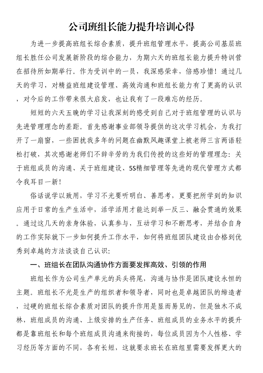 2024年公司班组长能力提升培训心得 .docx_第1页