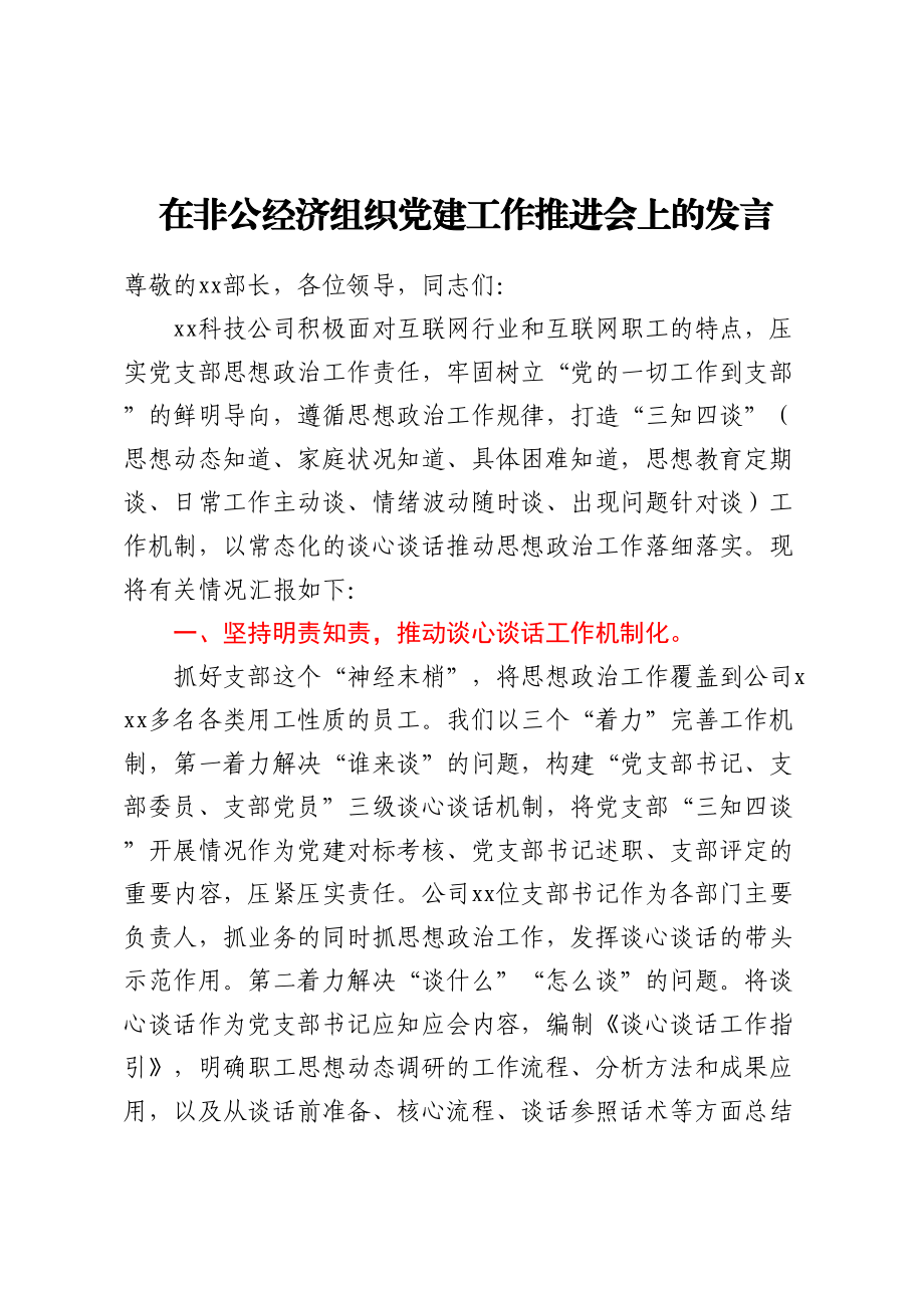 2024年在非公经济组织党建工作推进会上的发言 .docx_第1页