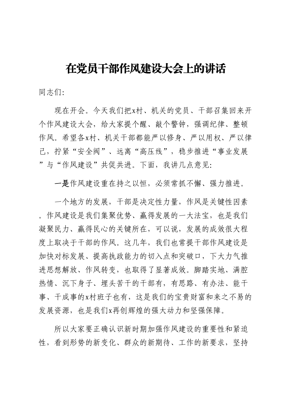 2024年在党员干部作风建设大会上的讲话 .docx_第1页