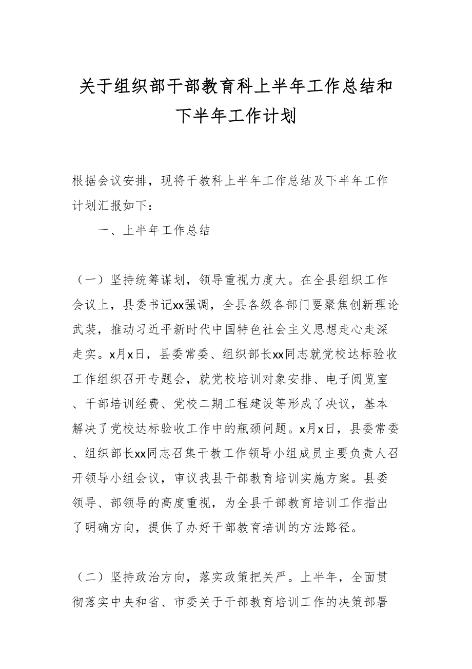 2024年关于组织部干部教育科上半年工作总结和下半年工作计划 .docx_第1页