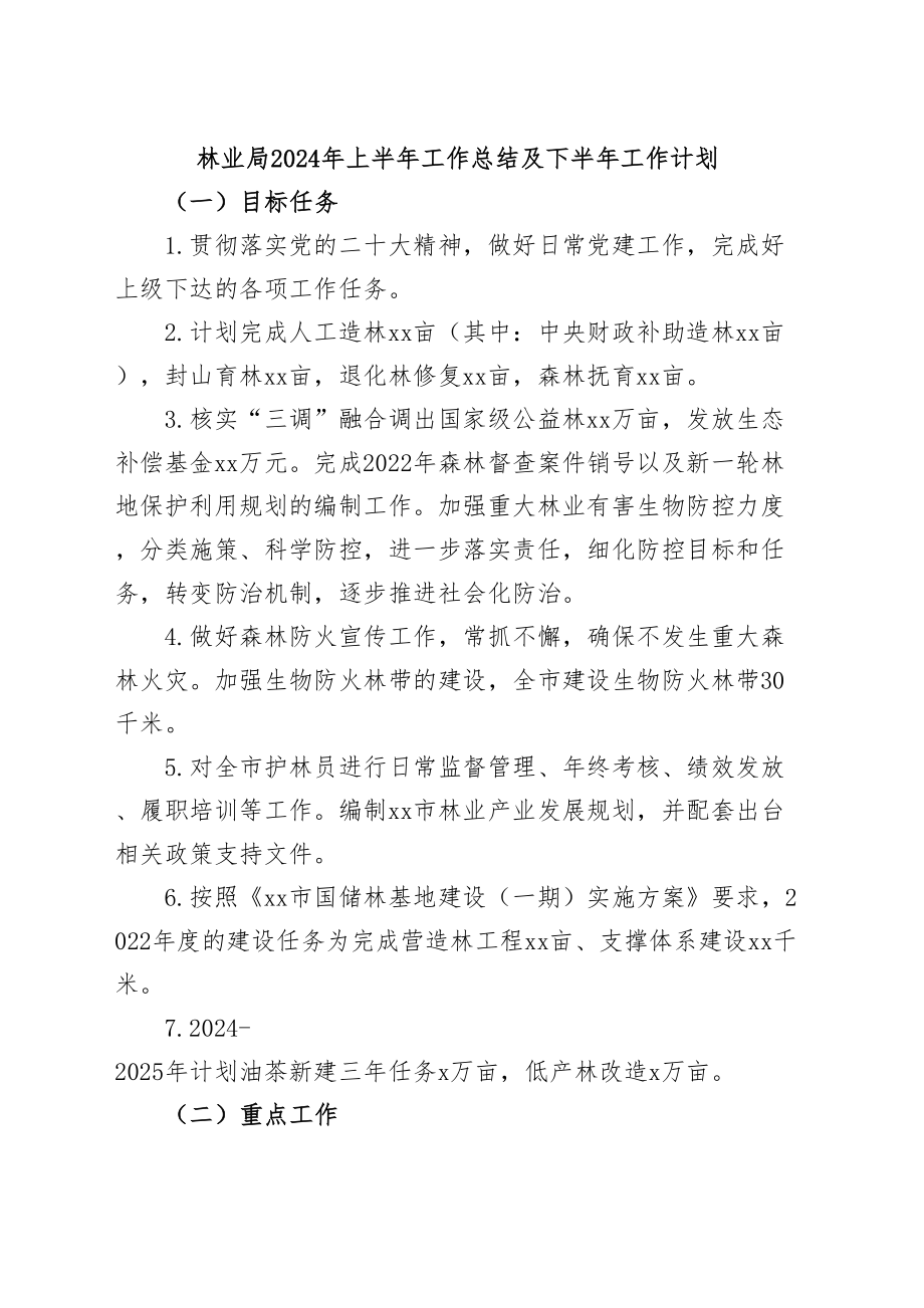 林业局2024年上半年工作总结及下半年工作计划 .docx_第1页