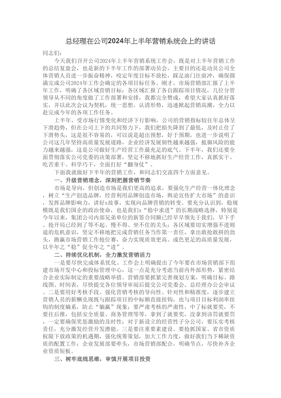 总经理在公司2024年上半年营销系统会上的讲话 .docx_第1页