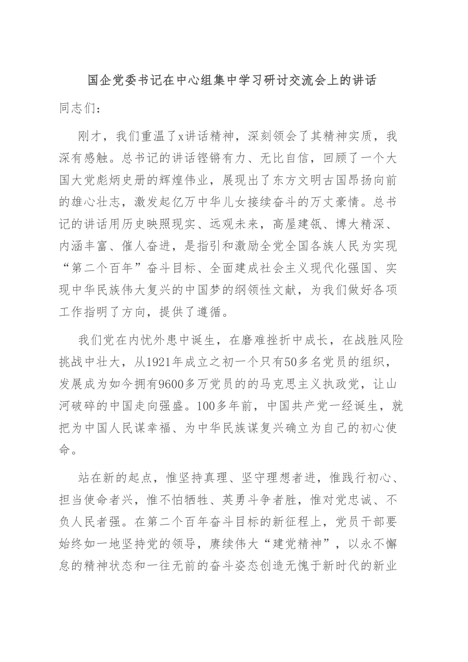 2024年国企党委书记在中心组集中学习研讨交流会上的讲话 (2) .docx_第1页