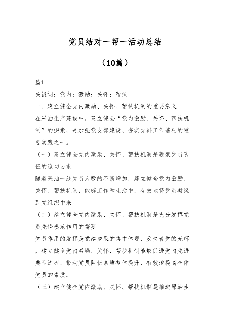 2024年党员结对一帮一活动总结（10篇） .docx_第1页