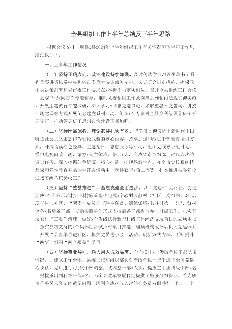 2024年全县组织工作上半年总结及下半年思路 (2) .docx_第1页