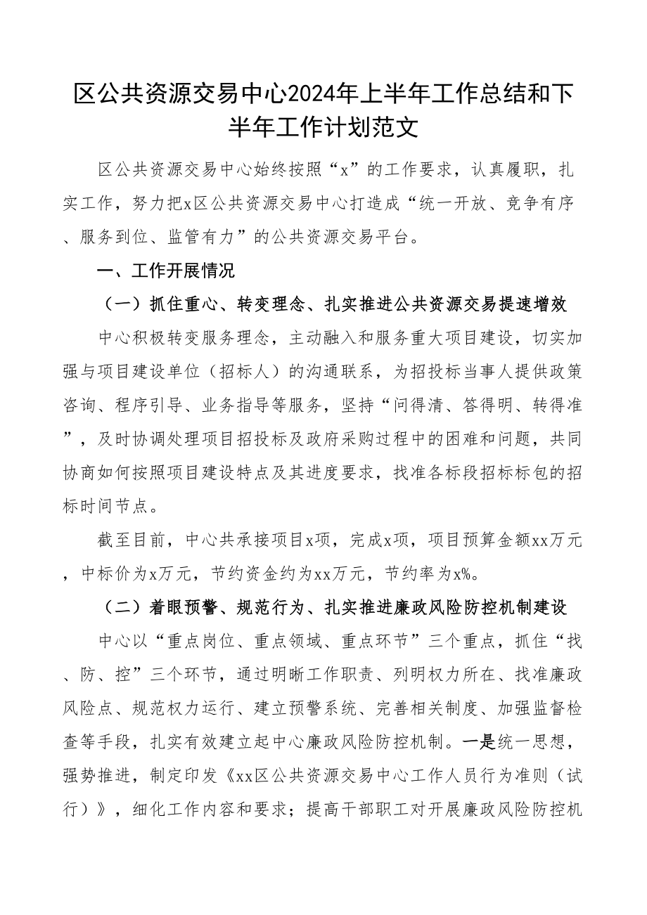 2024年上半年工作总结和下半年计划汇报报告 (4) .docx_第1页