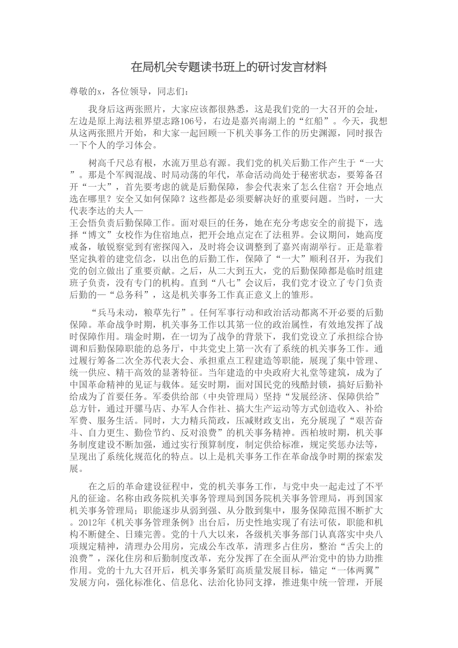 2024年在局机关专题读书班上的研讨发言材料 .docx_第1页