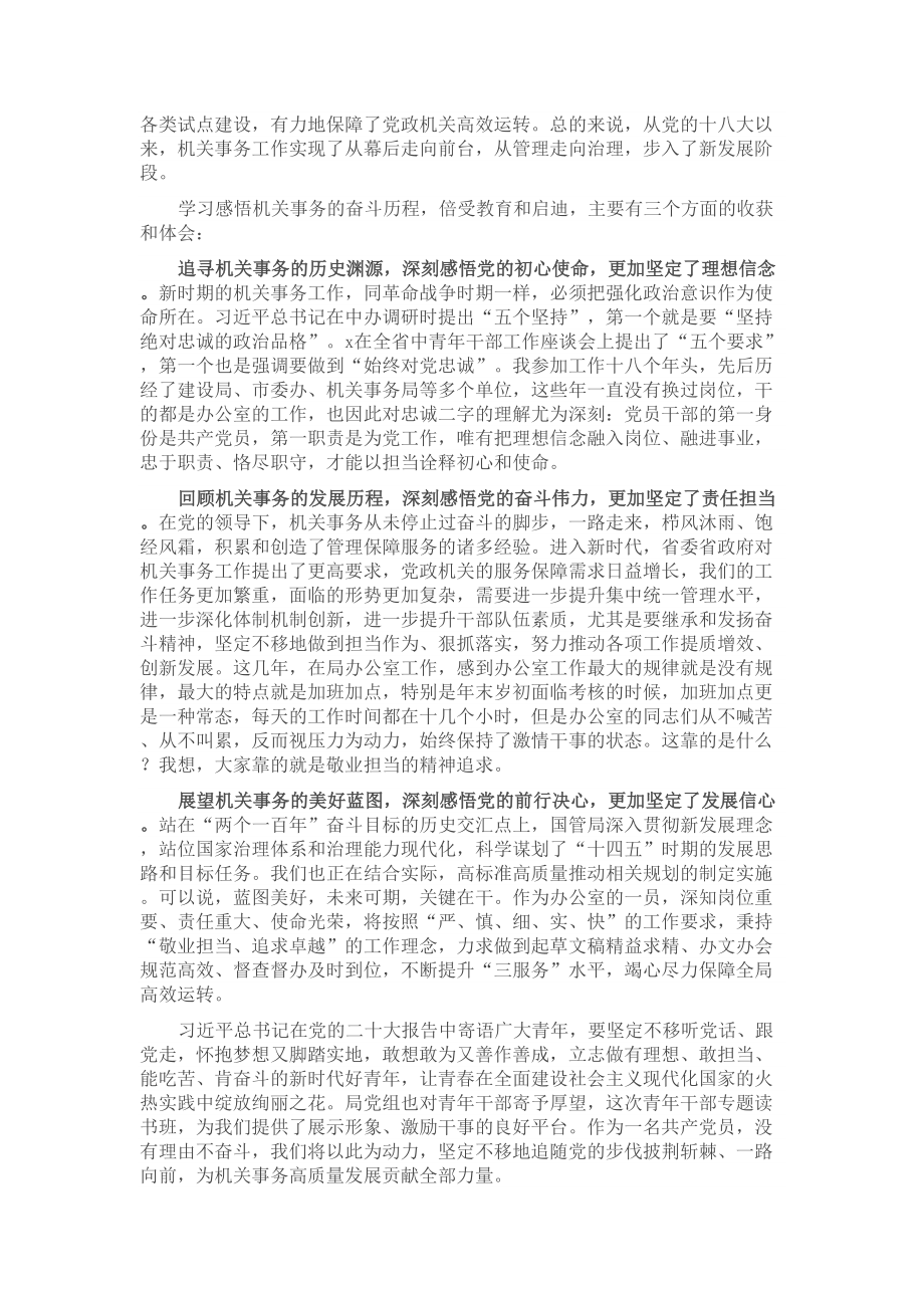 2024年在局机关专题读书班上的研讨发言材料 .docx_第2页