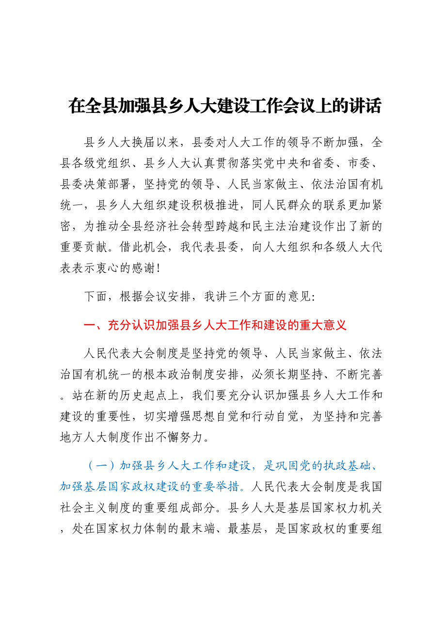 2024年在全县加强县乡人大建设工作会议上的讲话 .docx_第1页