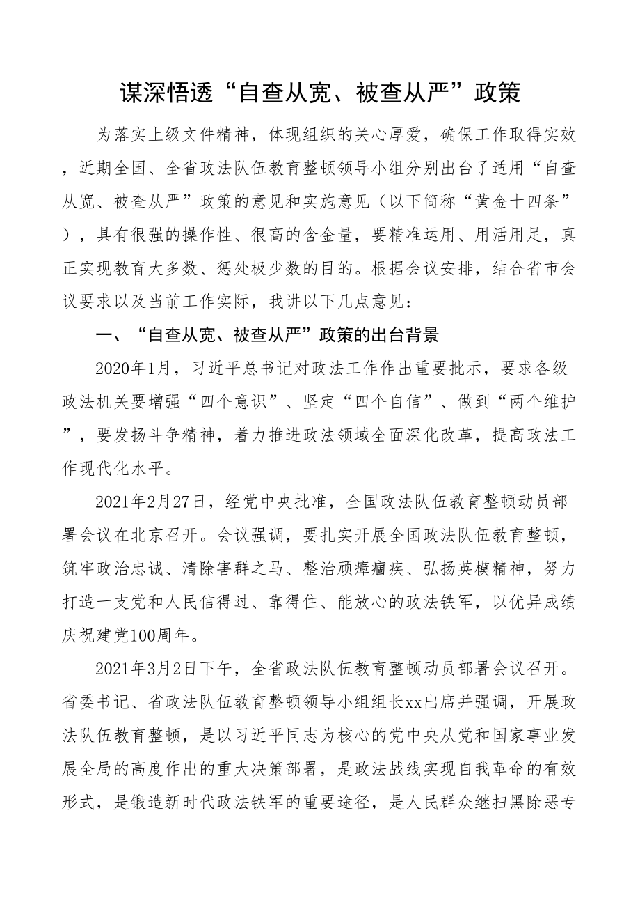 2024年政法系统自查从宽被查从严党课讲稿 .docx_第1页