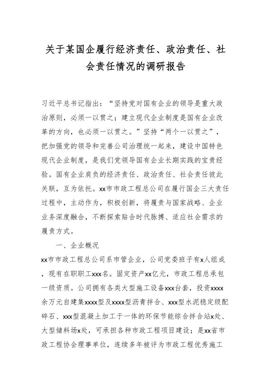 2024年关于某国企履行经济责任、政治责任、社会责任情况的调研报告 .docx_第1页