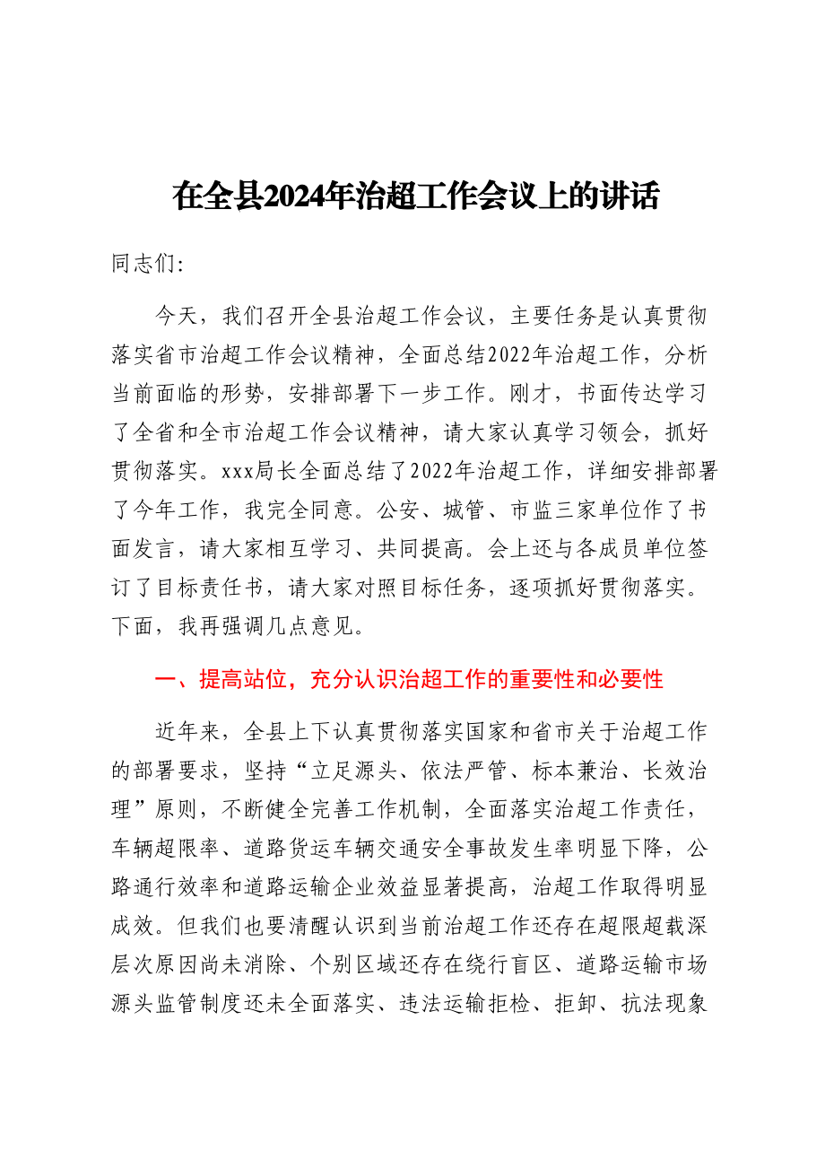 在全县2024年治超工作会议上的讲话 .docx_第1页