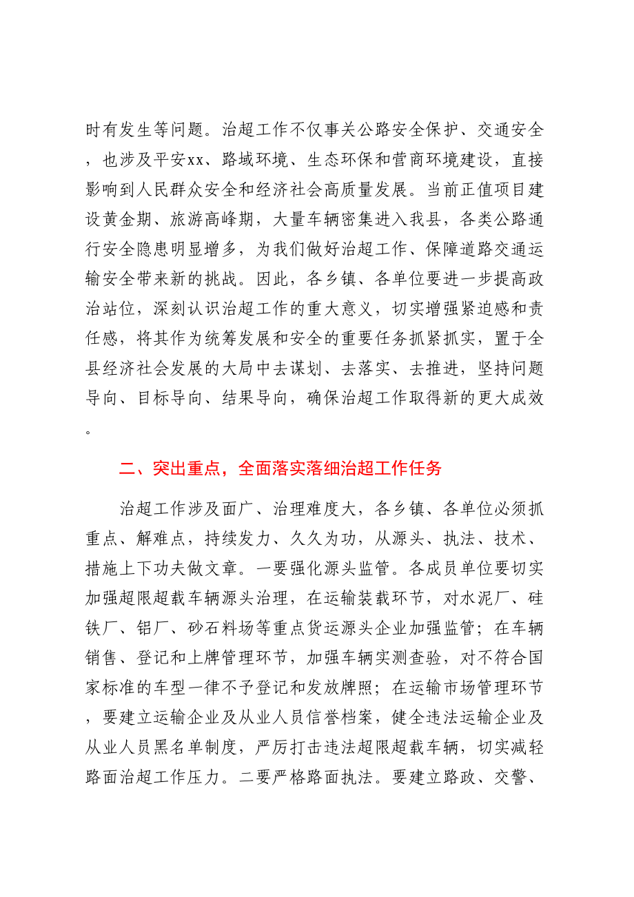 在全县2024年治超工作会议上的讲话 .docx_第2页