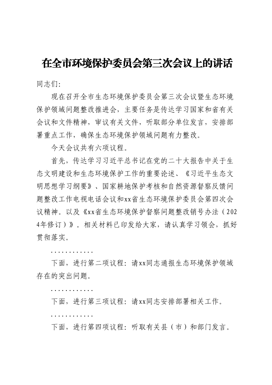 2024年在全市环境保护委员会第三次会议上的讲话 .docx_第1页