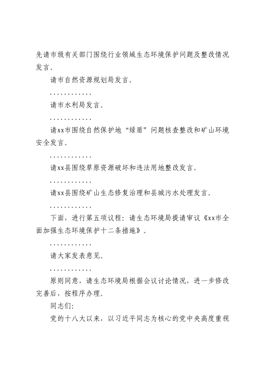 2024年在全市环境保护委员会第三次会议上的讲话 .docx_第2页