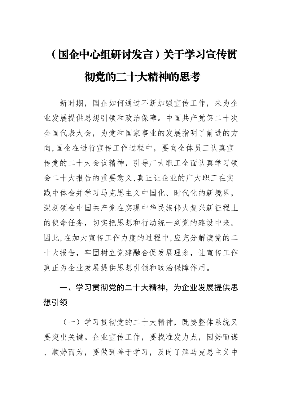 2024年(国企中心组研讨发言)关于学习宣传贯彻党的二十大精神的思考 .docx_第1页