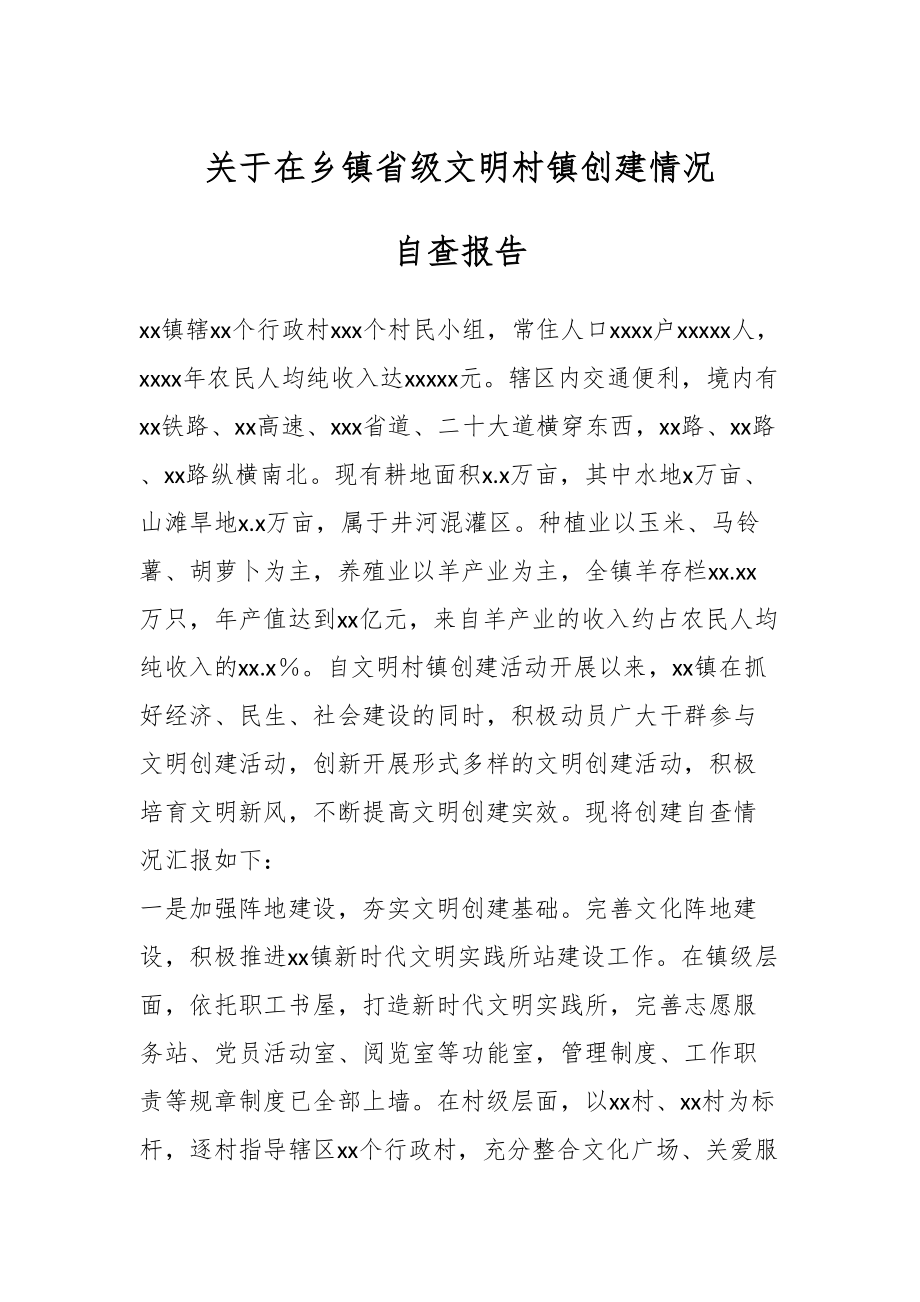 2024年关于在乡镇省级文明村镇创建情况自查报告 .docx_第1页