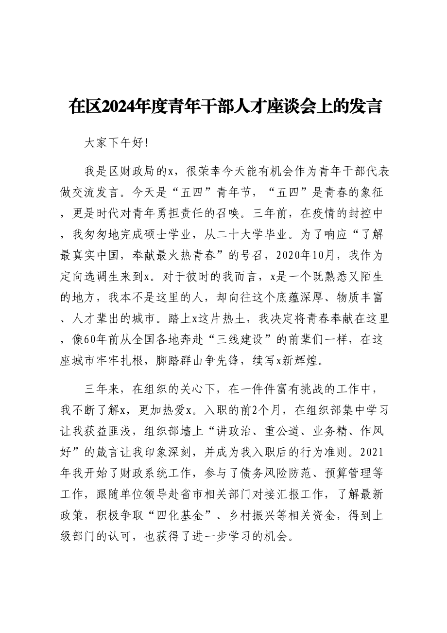 在区2024年度青年干部人才座谈会上的发言 .docx_第1页