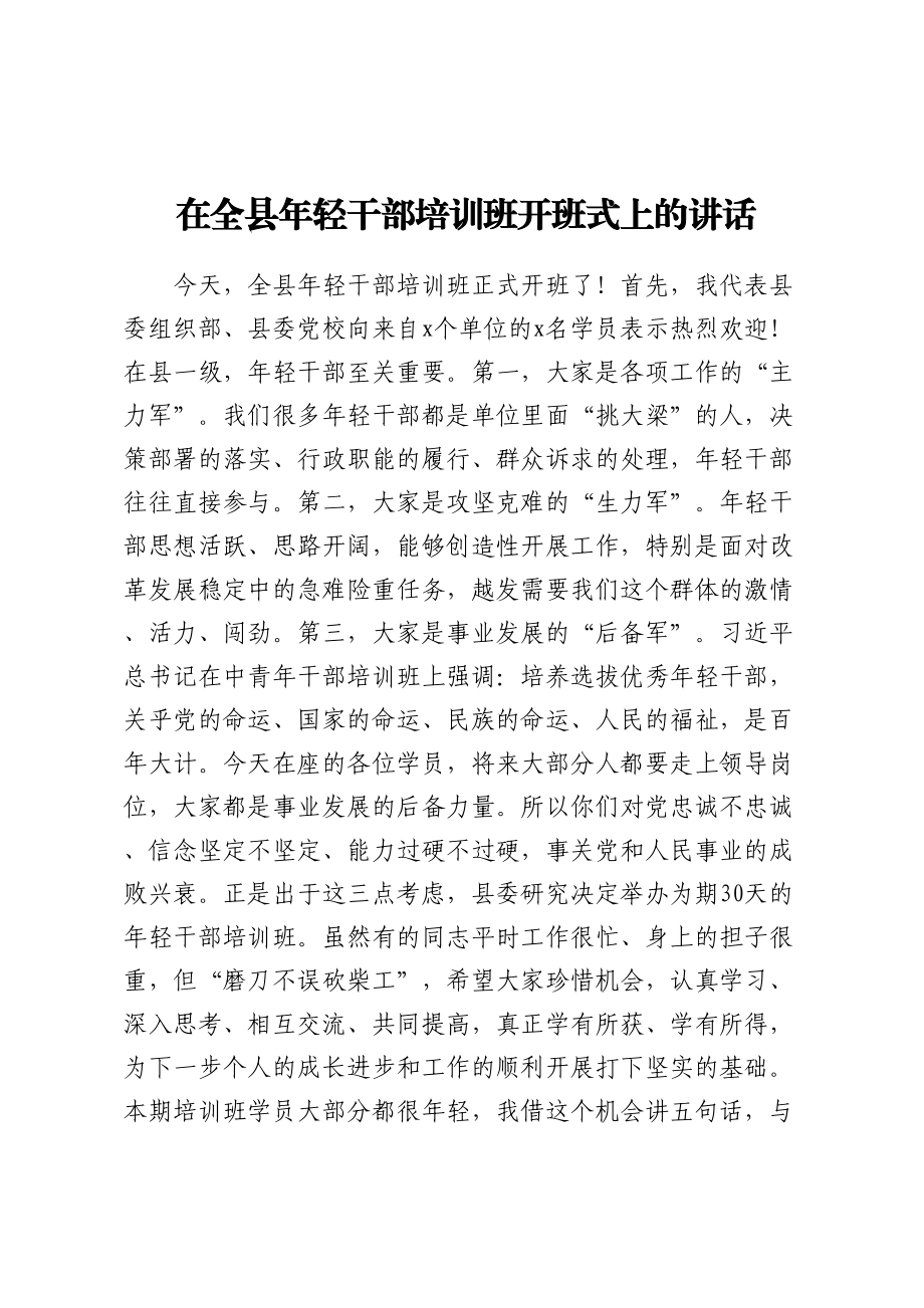 2024年在全县年轻干部培训班开班式上的讲话 .docx_第1页