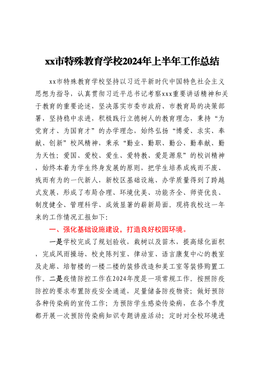 XX市特殊教育学校2024年上半年工作总结 .docx_第1页