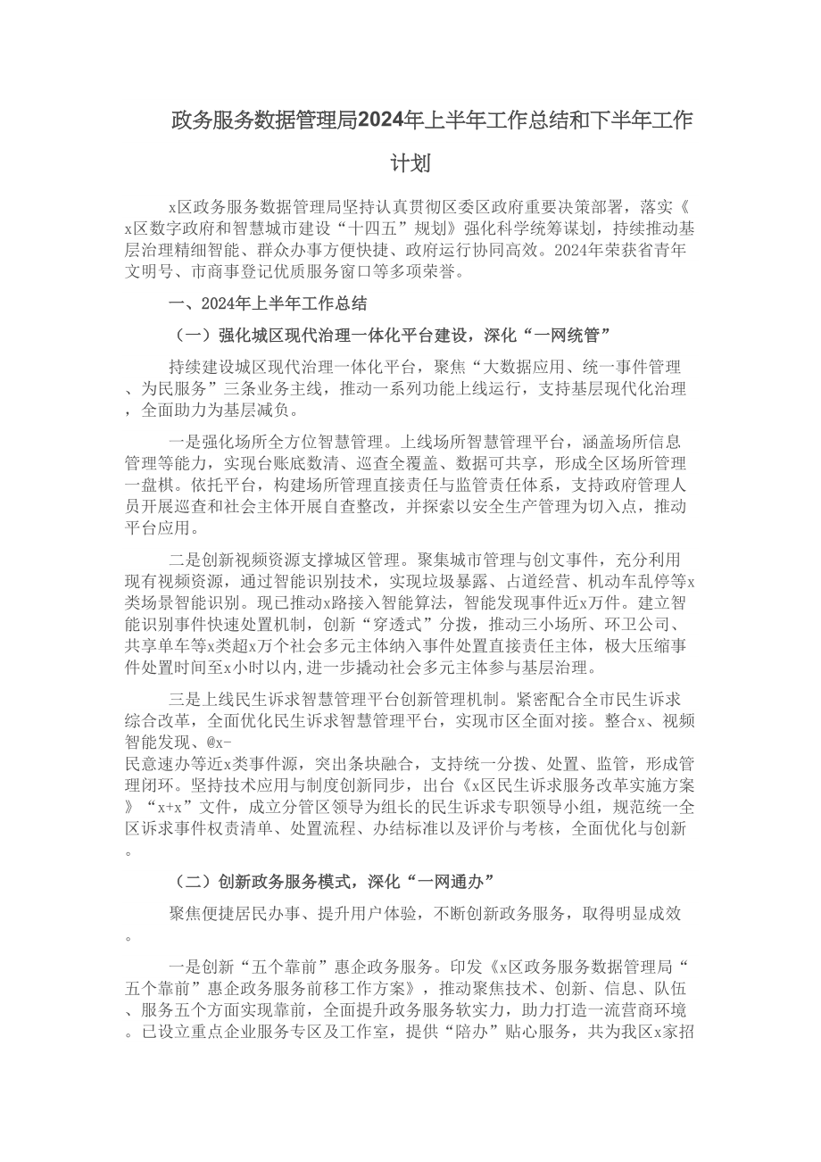 政务服务数据管理局2024年上半年工作总结和下半年工作计划 .docx_第1页