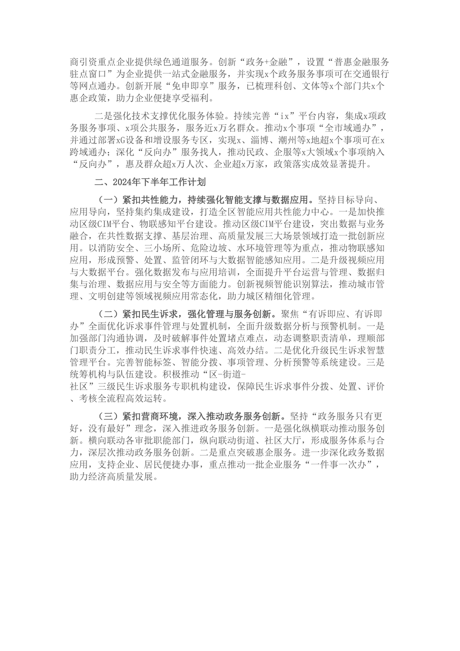 政务服务数据管理局2024年上半年工作总结和下半年工作计划 .docx_第2页