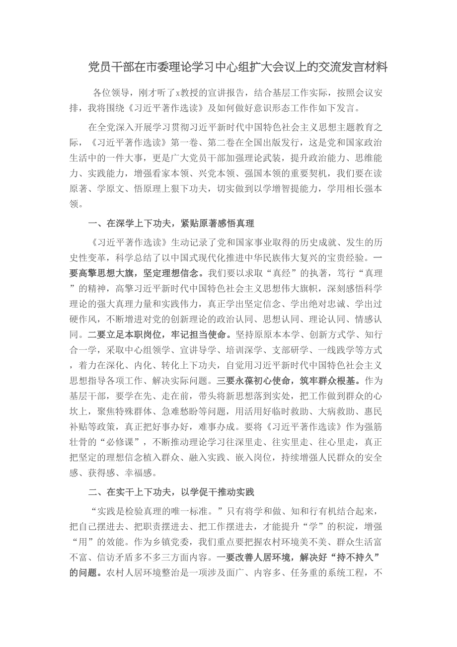 2024年党员干部在市委理论学习中心组扩大会议上的交流发言材料 .docx_第1页