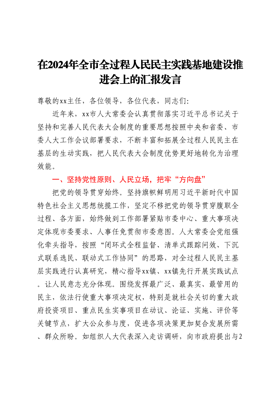 在2024年全市全过程人民民主实践基地建设推进会上的汇报发言 .docx_第1页