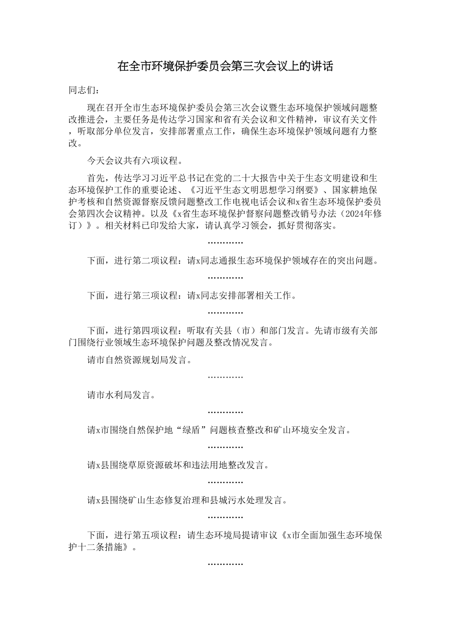 2024年在全市环境保护委员会第三次会议上的讲话 (2) .docx_第1页