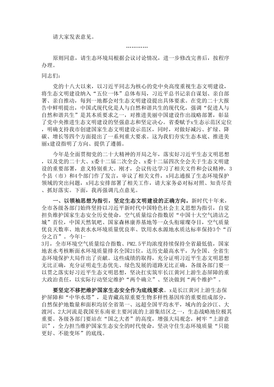 2024年在全市环境保护委员会第三次会议上的讲话 (2) .docx_第2页