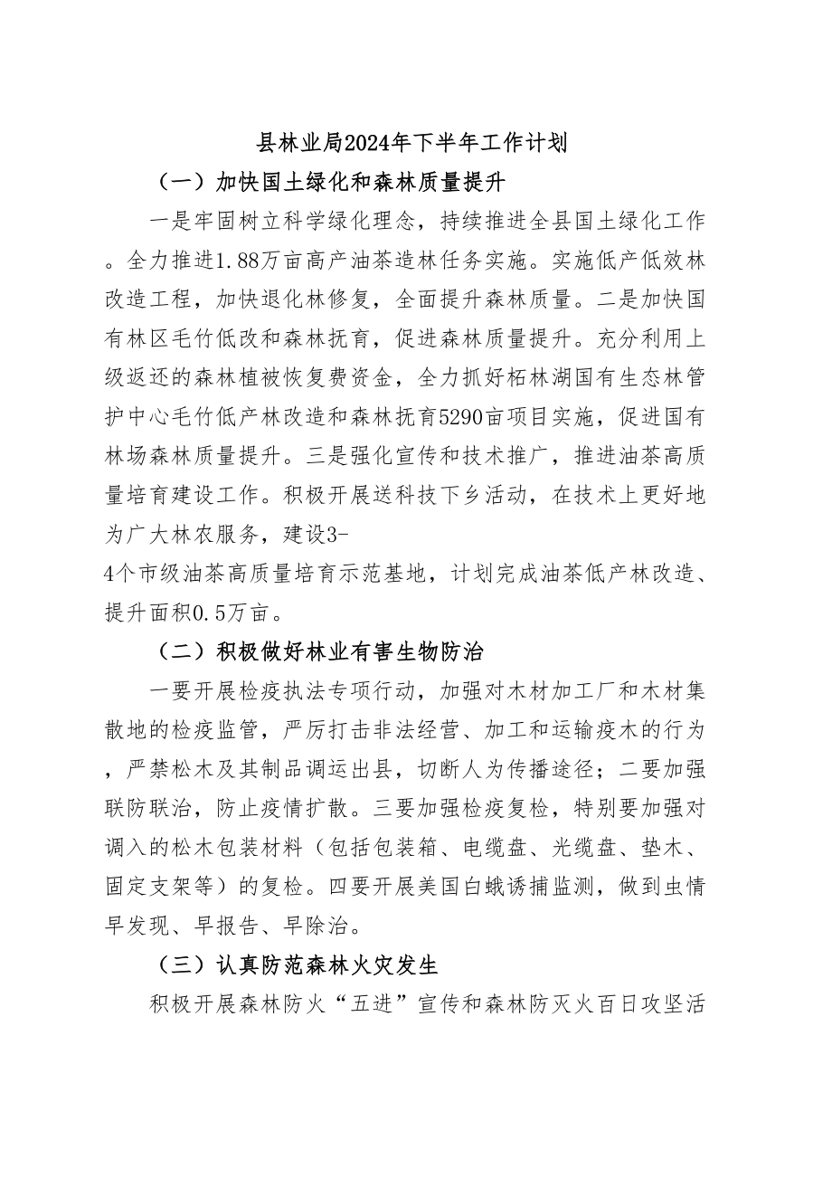 县林业局2024年下半年工作计划 .docx_第1页